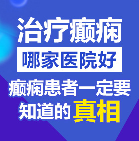 看外国美女逼长啥样视屏北京治疗癫痫病医院哪家好